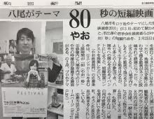 朝日新聞にて「やお80映画祭」の記事が掲載がされました。