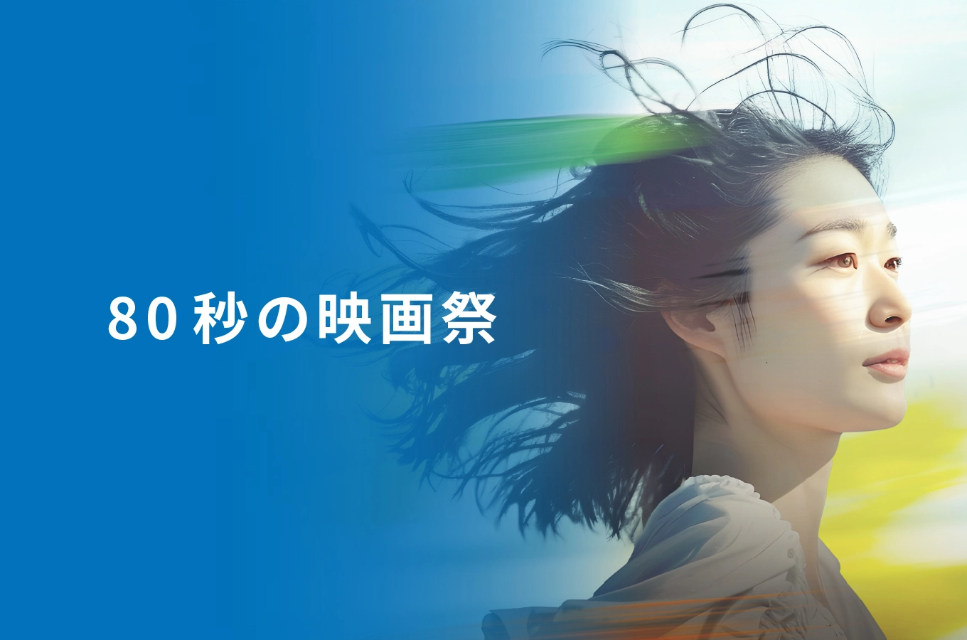 80秒の映画祭 やお80映画祭