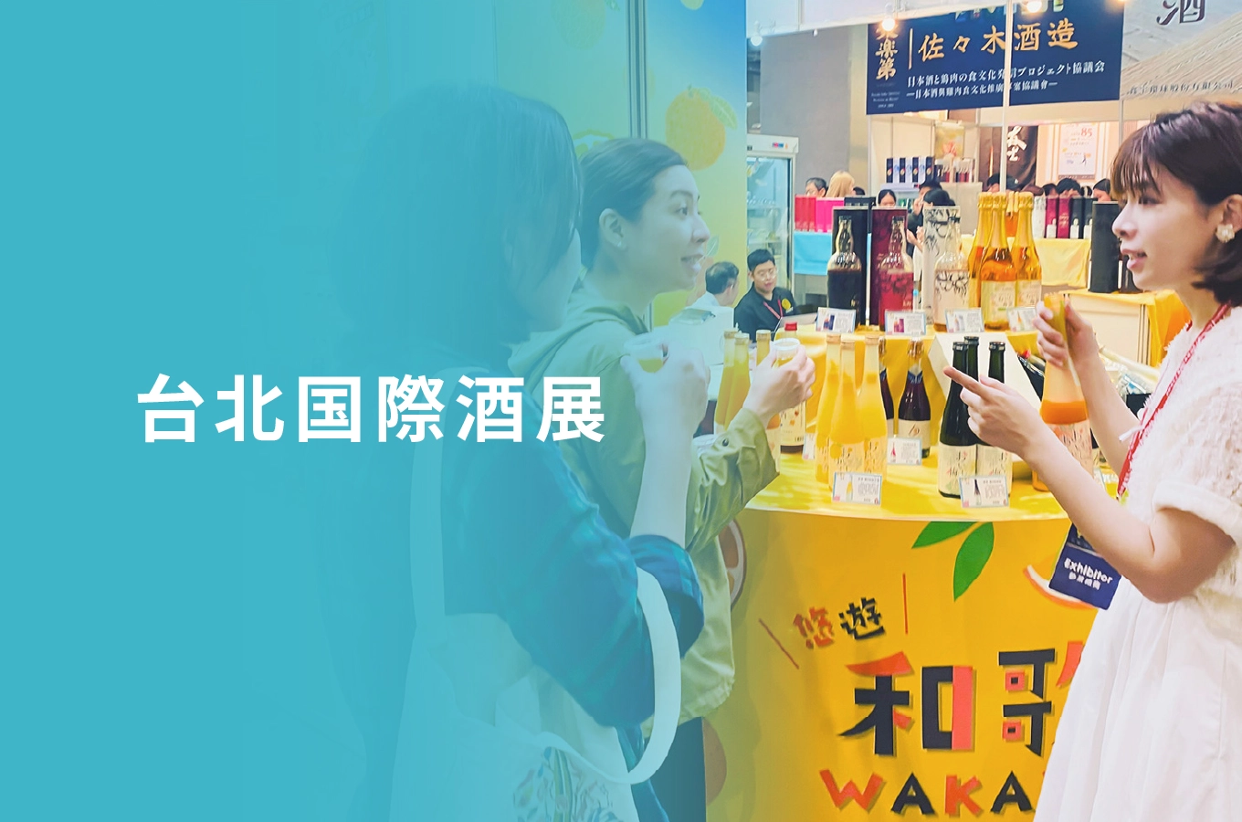 日本商品の魅力発信 台北国際酒展