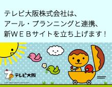 “テレビ大阪株式会社様と連携し新WEBサイトを立ちあげました。