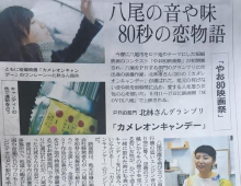 朝日新聞にて、やお80映画祭グランプリ受賞監督の記事が掲載されました。